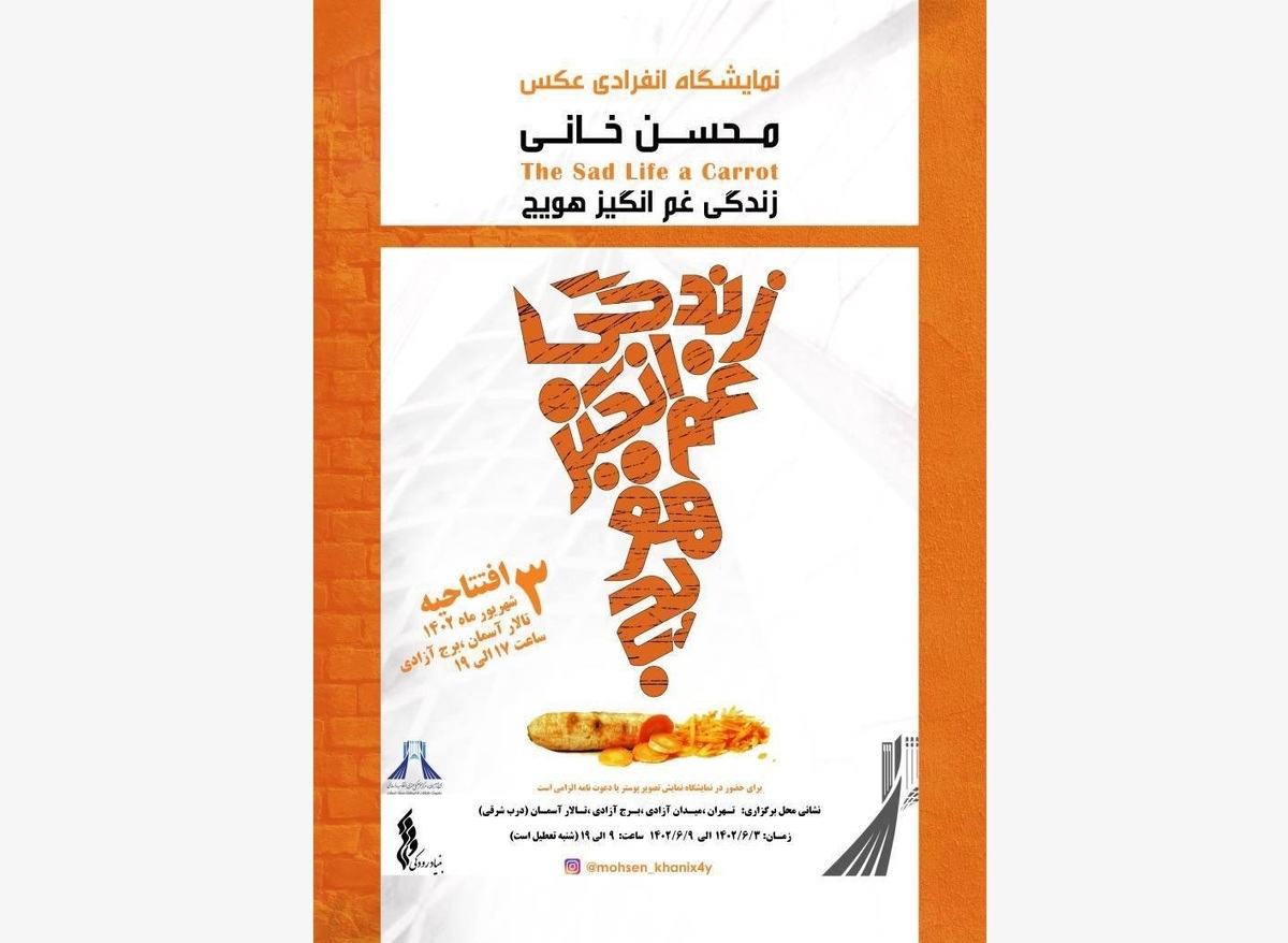 گشایش نمایشگاه عکس «زندگی غمانگیز هویج» در آسمان برج آزادی
