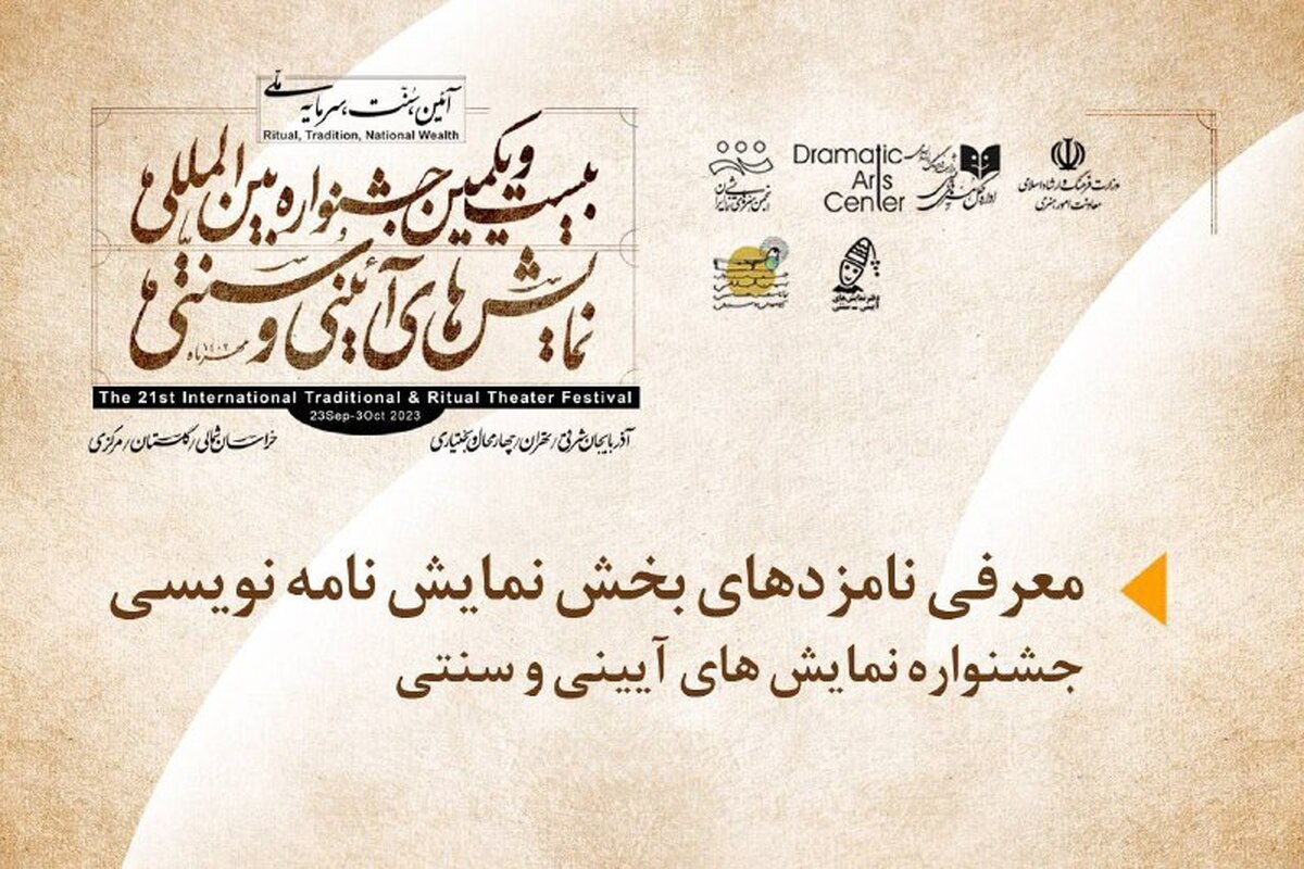 نامزدهای دریافت «جایزه نمایشنامهنویسی» جشنواره آیینی و سنتی معرفی شدند