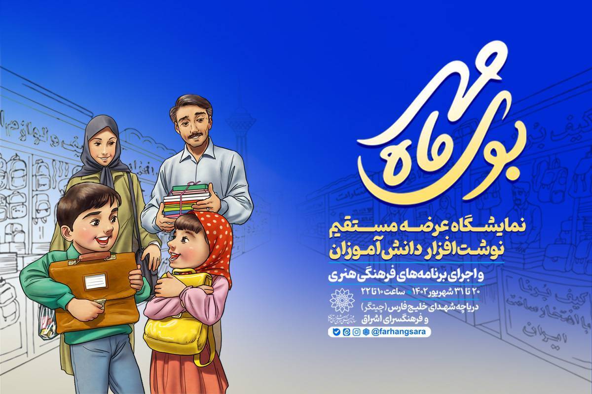 نمایشگاه نوشتافزار «بوی ماه مهر» در ۲ نقطه پایتخت برگزار میشود