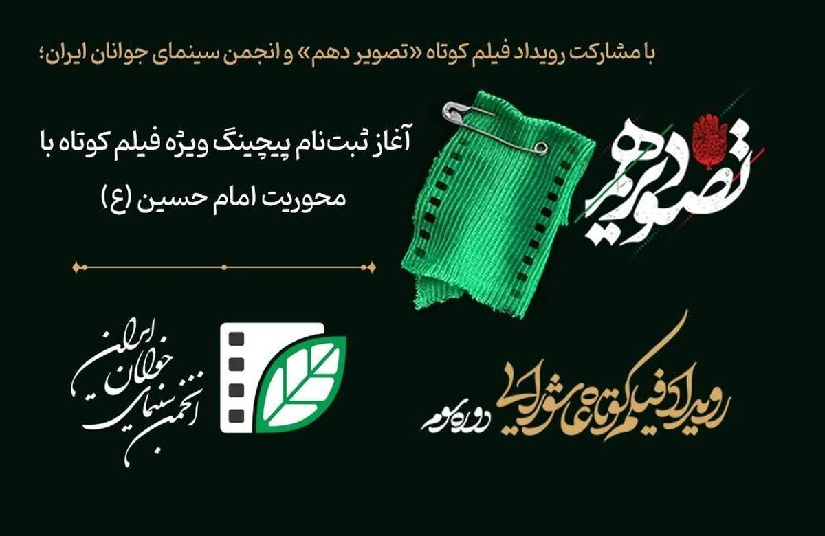 آغاز ثبت نام پیچینگ «تصویر دهم» با محور امام حسین (ع)