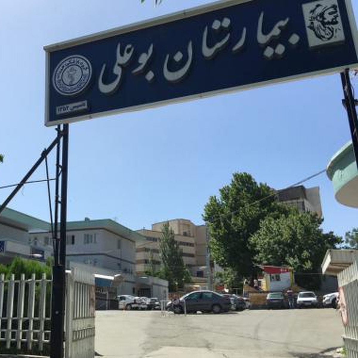 «بیمارستان بوعلی» در لیست ساختمانهای ناایمن تهران قرار گرفت