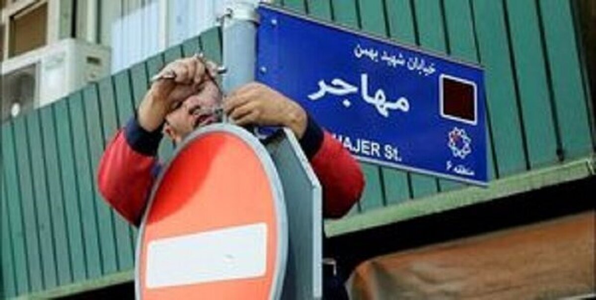 نامگذاری ۱۰ معبر و یک بوستان در پایتخت