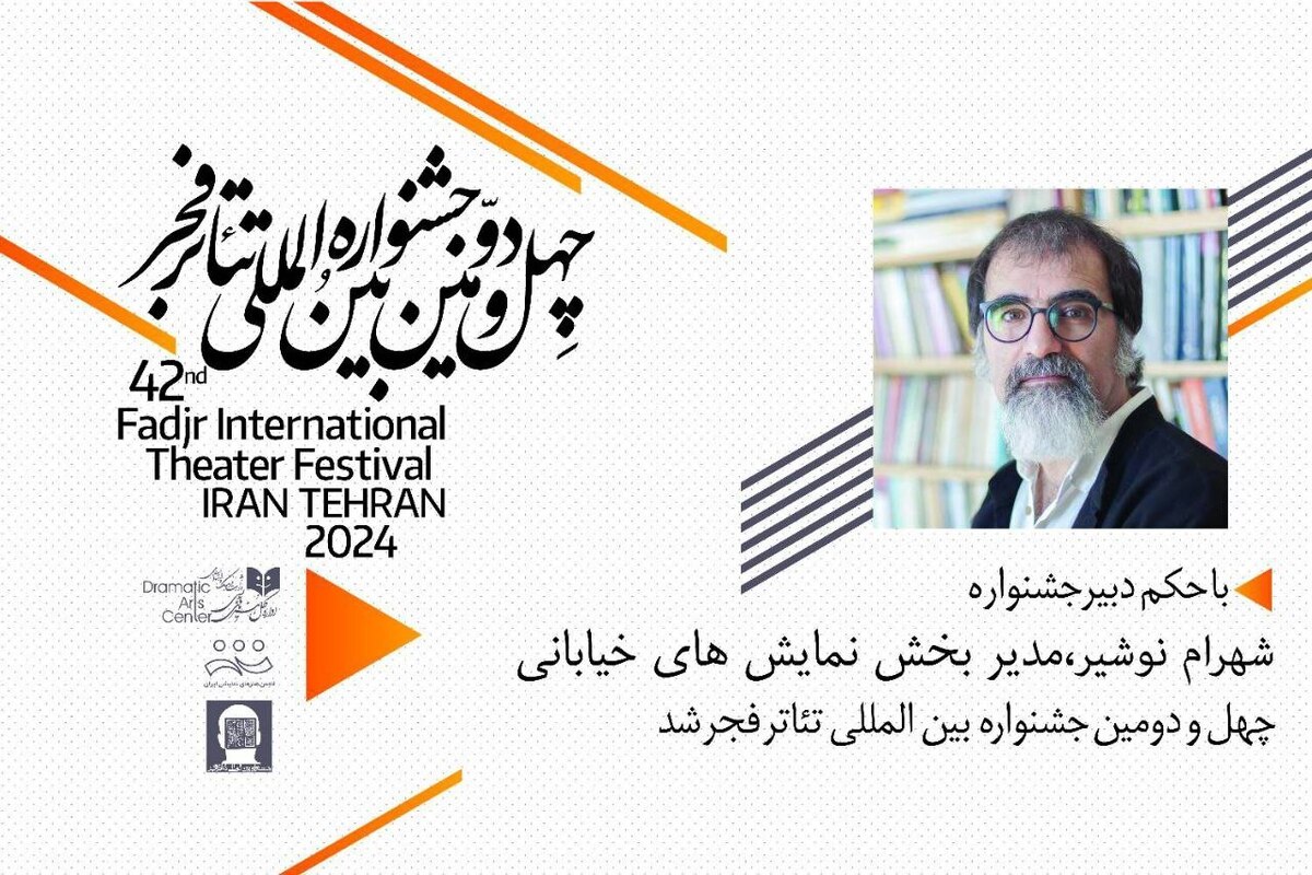 مدیر بخش «نمایشهای خیابانی» جشنواره بینالمللی تئاتر فجر معرفی شد