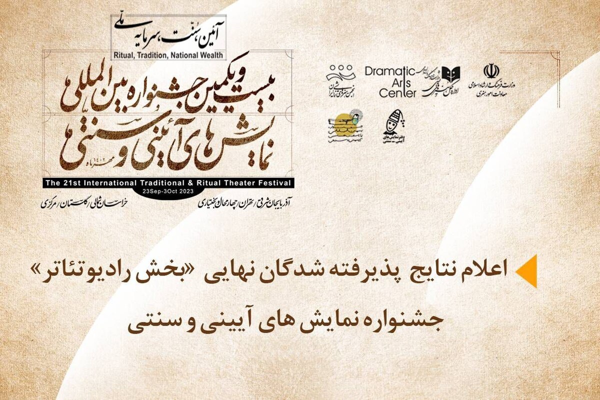 اعلام نتایج «بخش رادیو تئاتر» جشنواره نمایشهای آیینی و سنتی