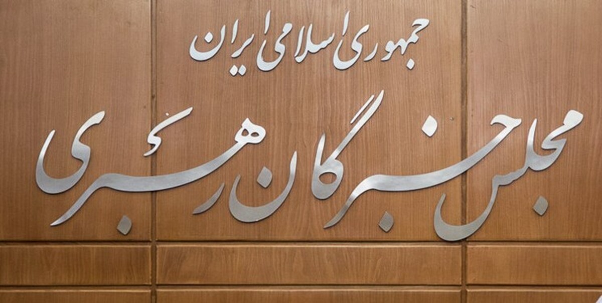اجلاس مجلس خبرگان رهبری برگزار میشود