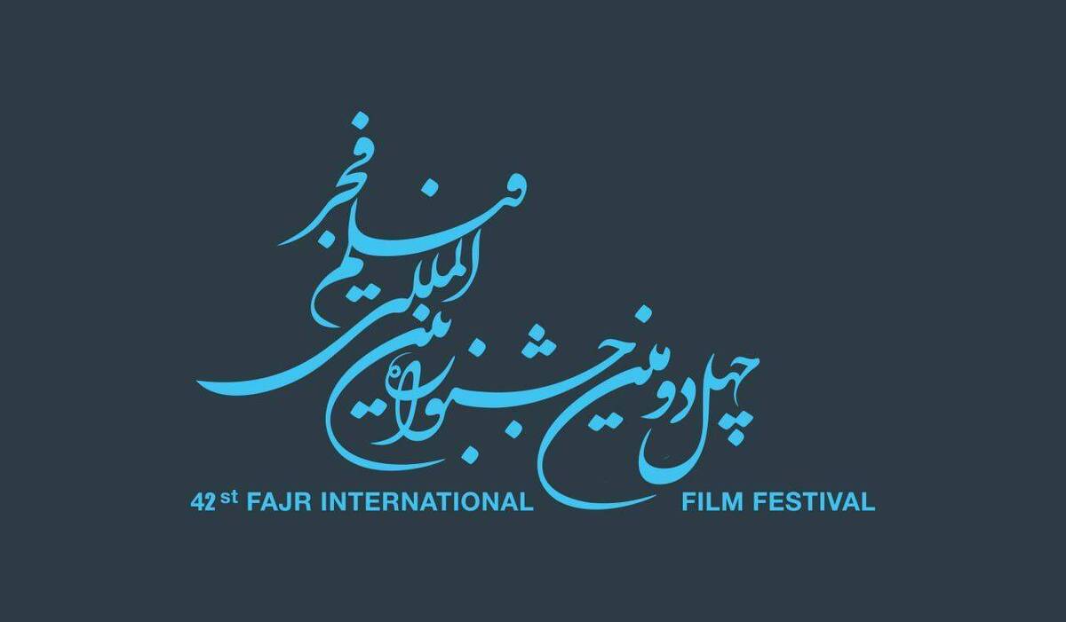 فراخوان چهلو دومین جشنواره بینالمللی فیلم فجر منتشر شد