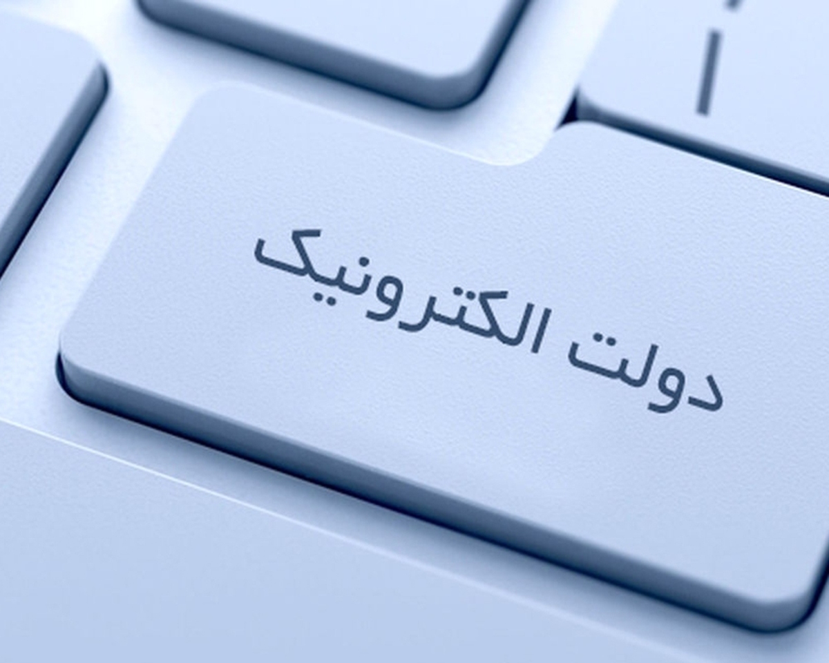 اتصال تمام دانشگاههای دولتی به پنجره خدمات الکترونیکی دولت