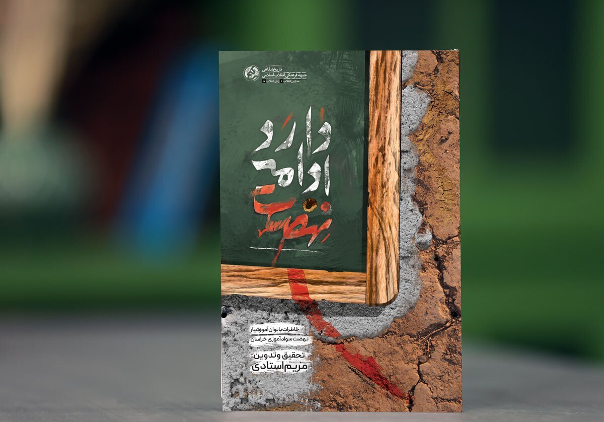 «نهضت ادامه دارد» منتشر شد/ خاطرات بانوان آموزشیار نهضت سوادآموزی خراسان