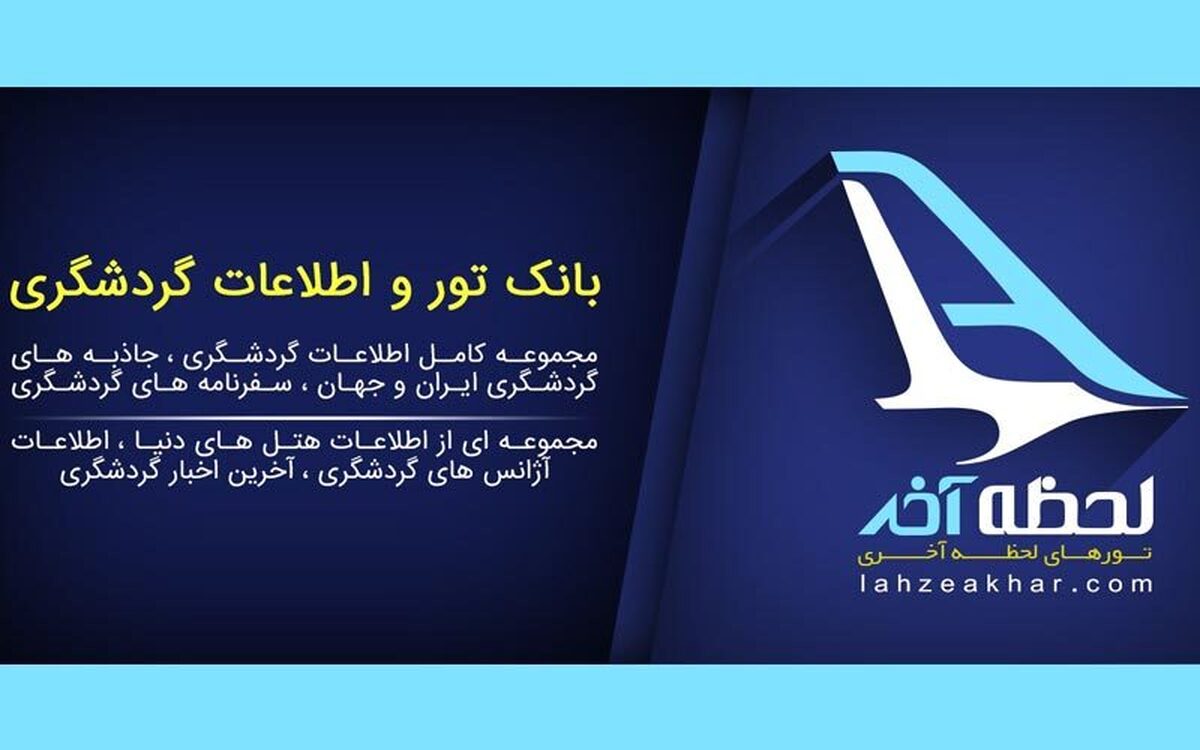 معرفی 4 استارتاپ معتبر گردشگری در ایران