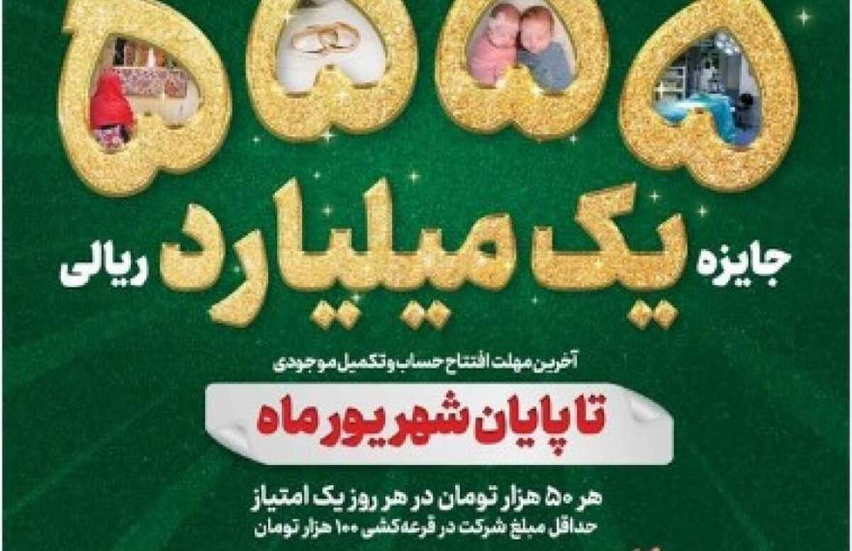 جشنواره قرعهکشی حسابهای قرضالحسنه پس انداز بانک سپه تا پایان شهریورماه تمدید شد