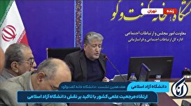 ارتقا مرجعیت علمی کشور با تاکید بر نقش دانشگاه آزاد اسلامی