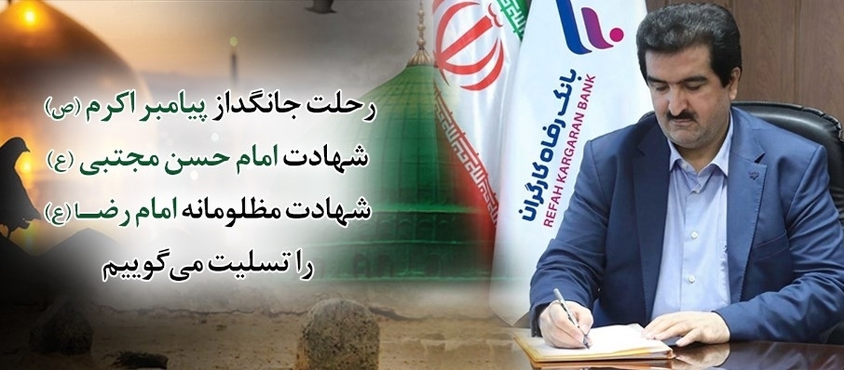 پیام تسلیت مدیرعامل بانک رفاه کارگران به مناسبت ایام سوگواری ماه صفر