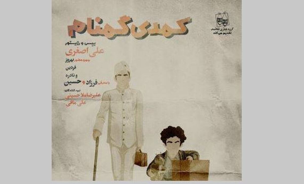 فرزاد حسنی با «کمدی گمنام» روی صحنه تئاتر می آید