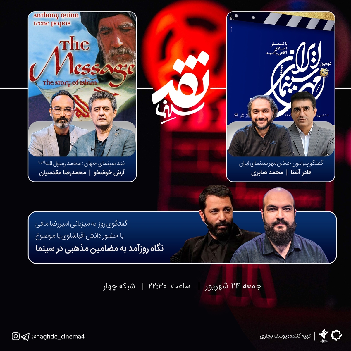 «محمد رسول الله» در «نقد سینما» بررسی میشود