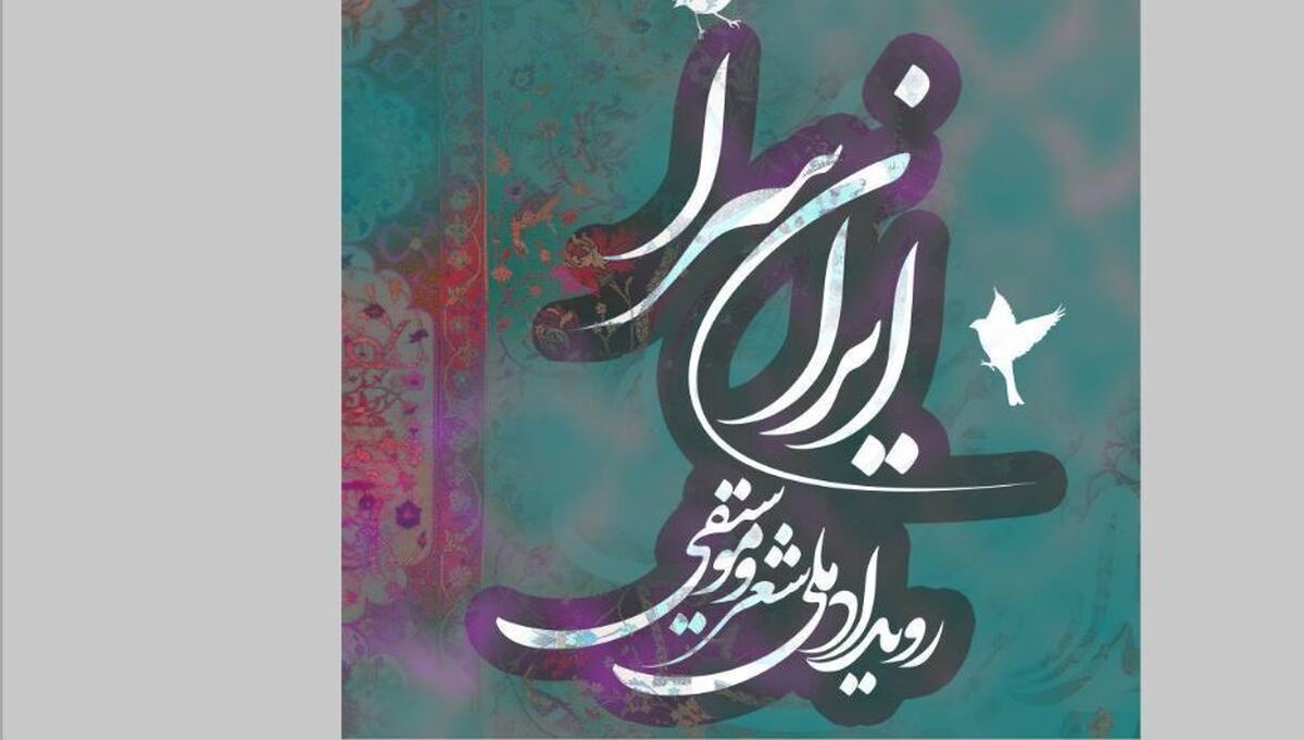 رویداد ملی شعر و موسیقی «ایران سرا» برگزار می شود