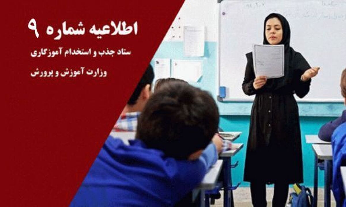 توضیحات ستاد آزمون استخدامی آموزگاری درباره تأخیر در اعلام نتایج
