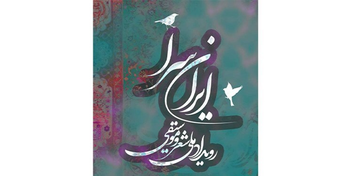 رویداد ملی شعر و موسیقی «ایرانسرا» برگزار میشود