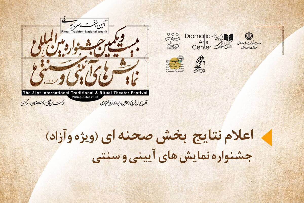 اعلام نتایج بخش صحنهای جشنواره نمایشهای آیینی سنتی