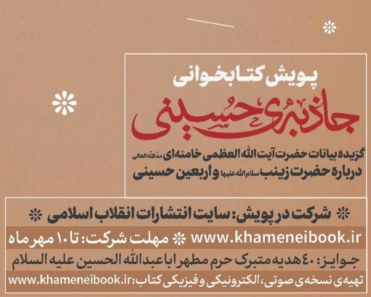 پویش کتابخوانی «جاذبه حسینی» تمدید شد