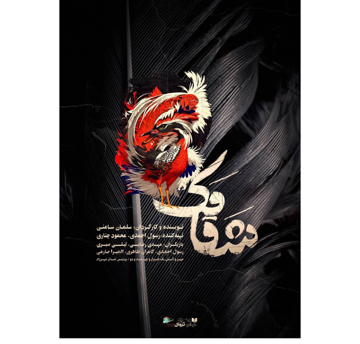 «شقامک» به پردیس تئاتر شهرزاد رسید