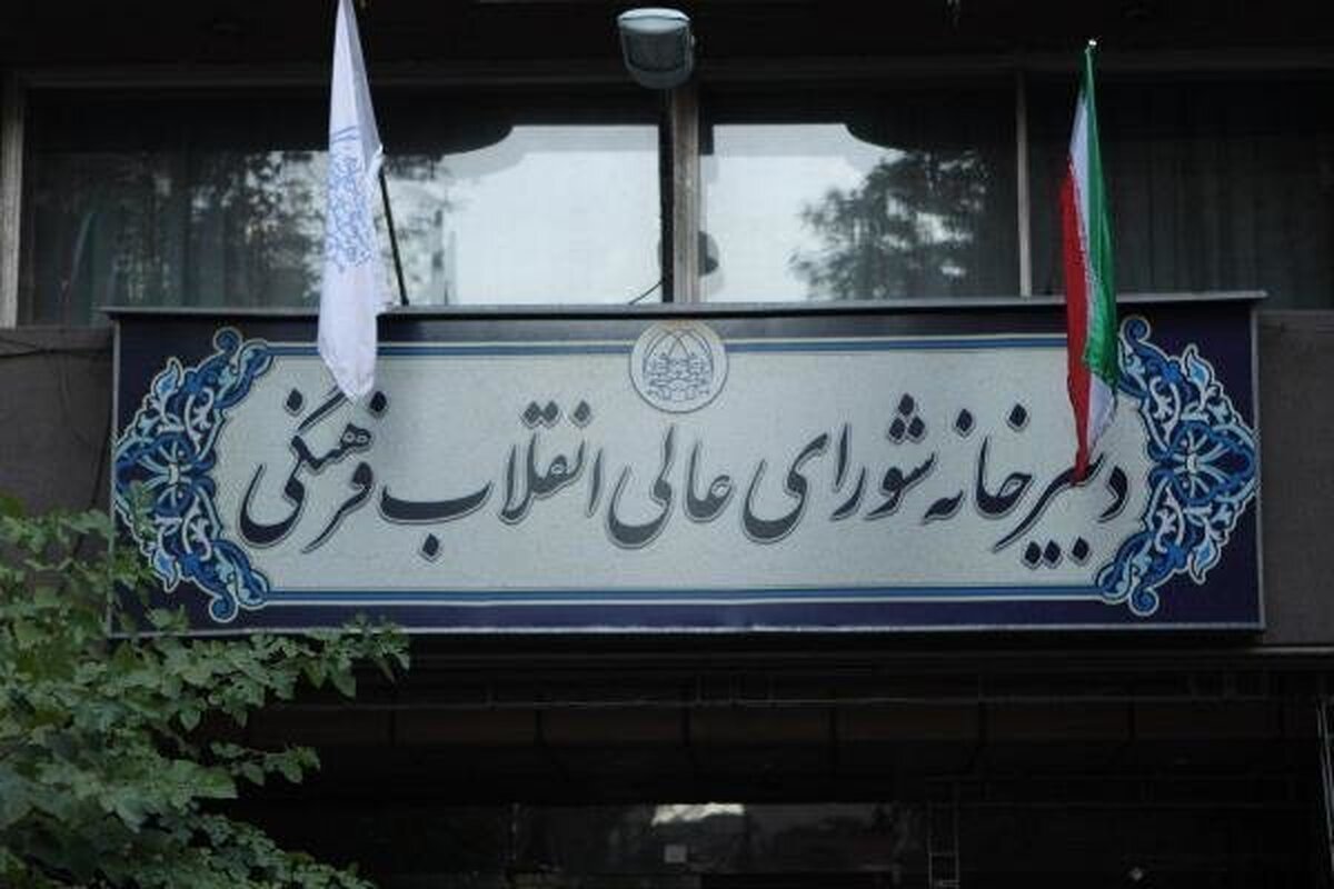بیانیه شورای عالی انقلاب فرهنگی در خصوص قطع همکاری اساتید دانشگاه