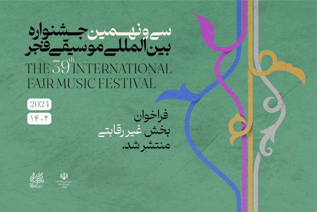 فراخوان بخش غیر رقابتی موسیقی فجر منتشر شد