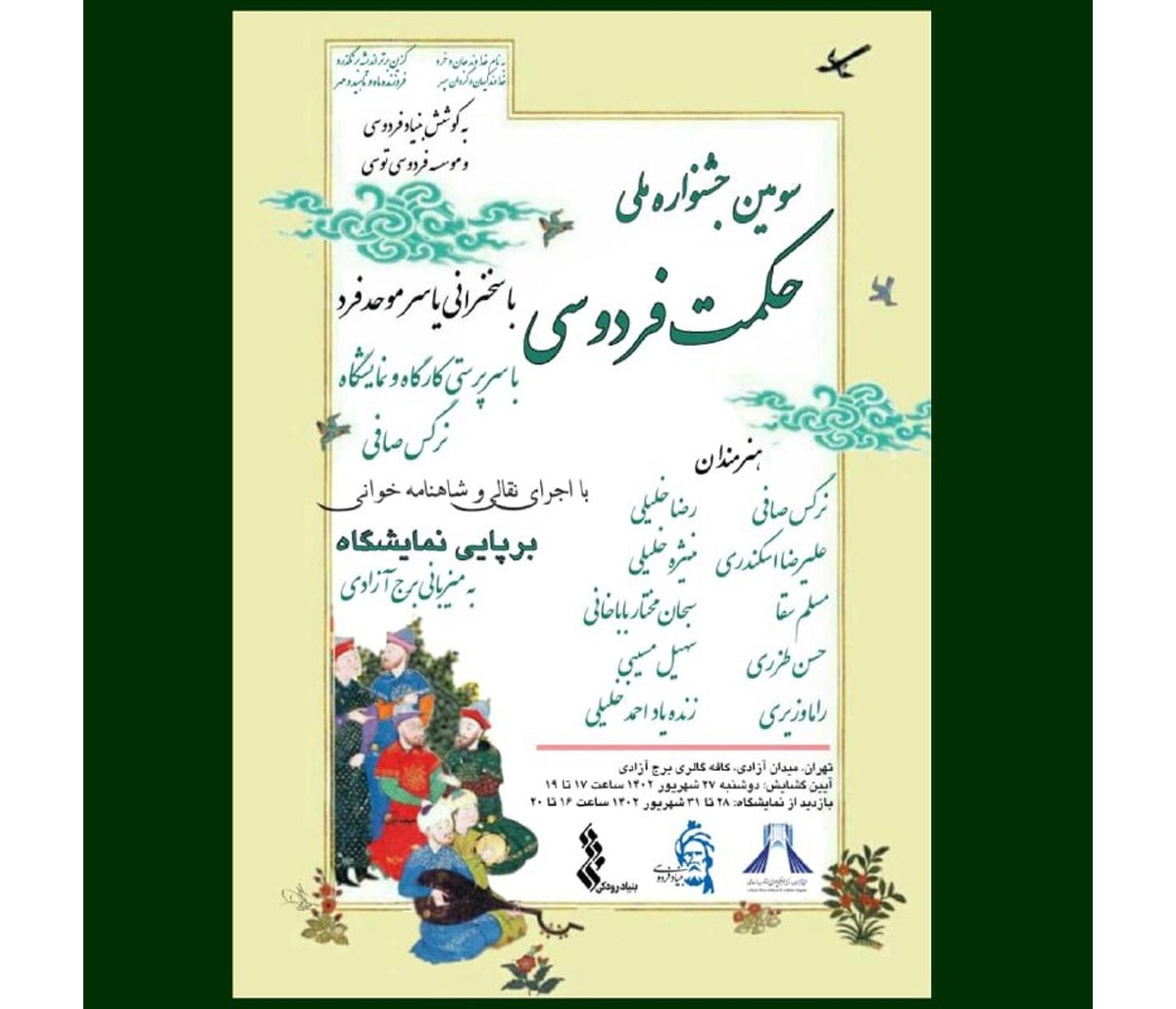 سومین جشنواره ملی حکمت فردوسی به میزبانی برج آزادی