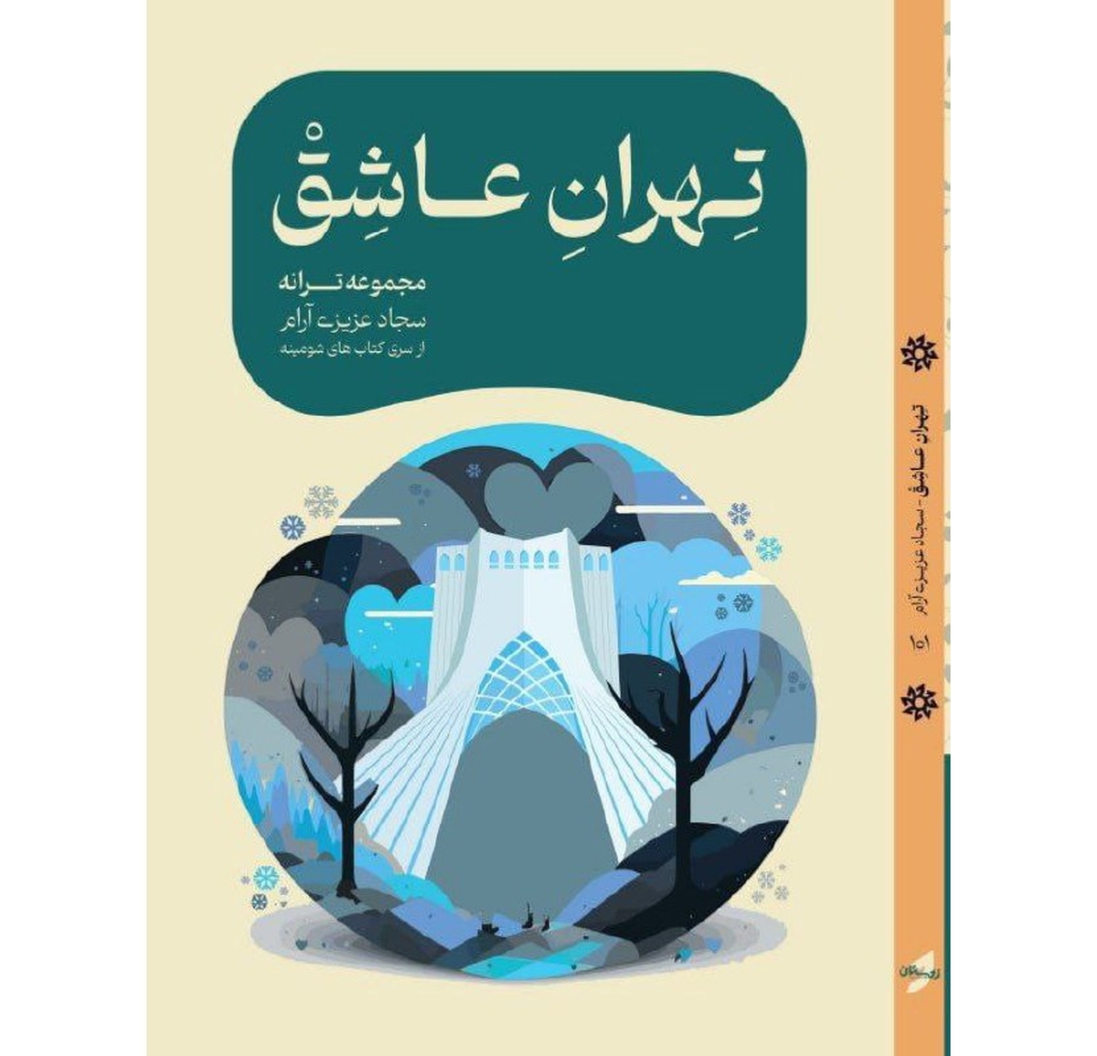 ترانه «تهرانِ عاشق» رونمایی میشود