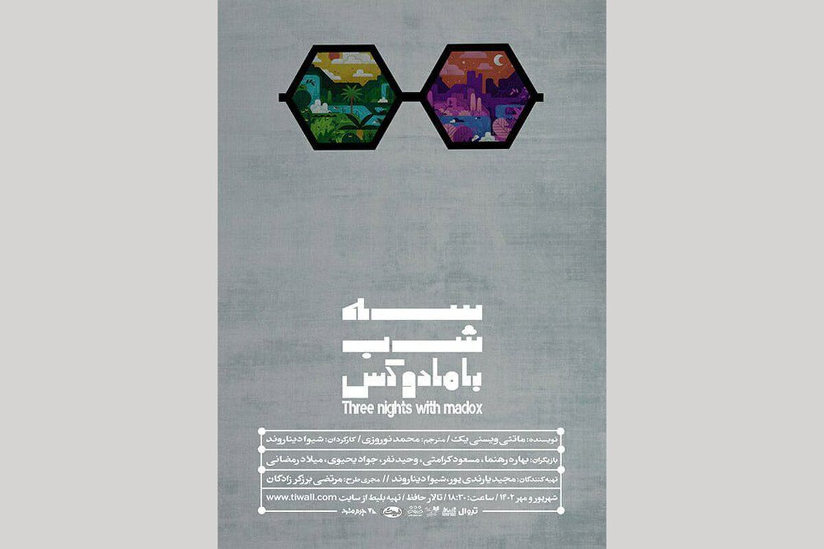 «سه شب با مادوکس» به تالار حافظ میرود