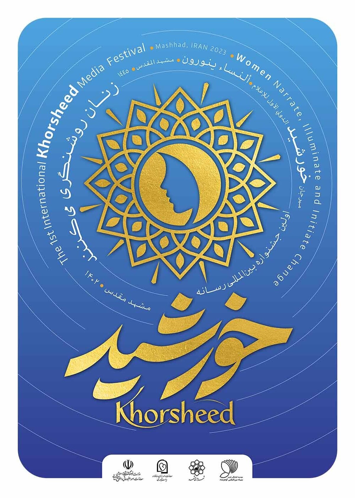 ۲۴۱ اثر رسانهای به دبیرخانه جشنواره بینالمللی رسانه خورشید رسید