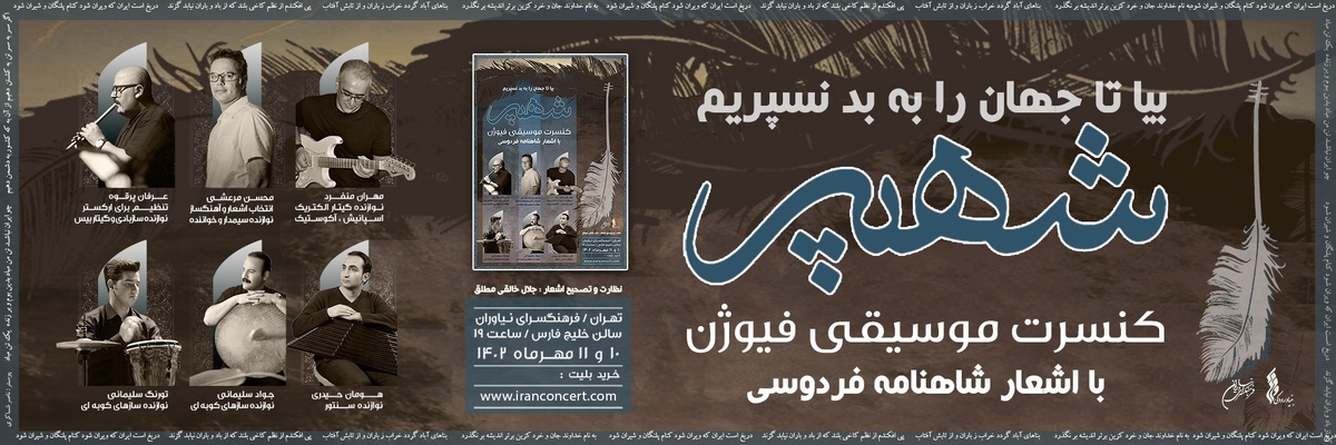 کنسرت گروه شهپر در فرهنگسرای نیاوران برگزار می‌شود