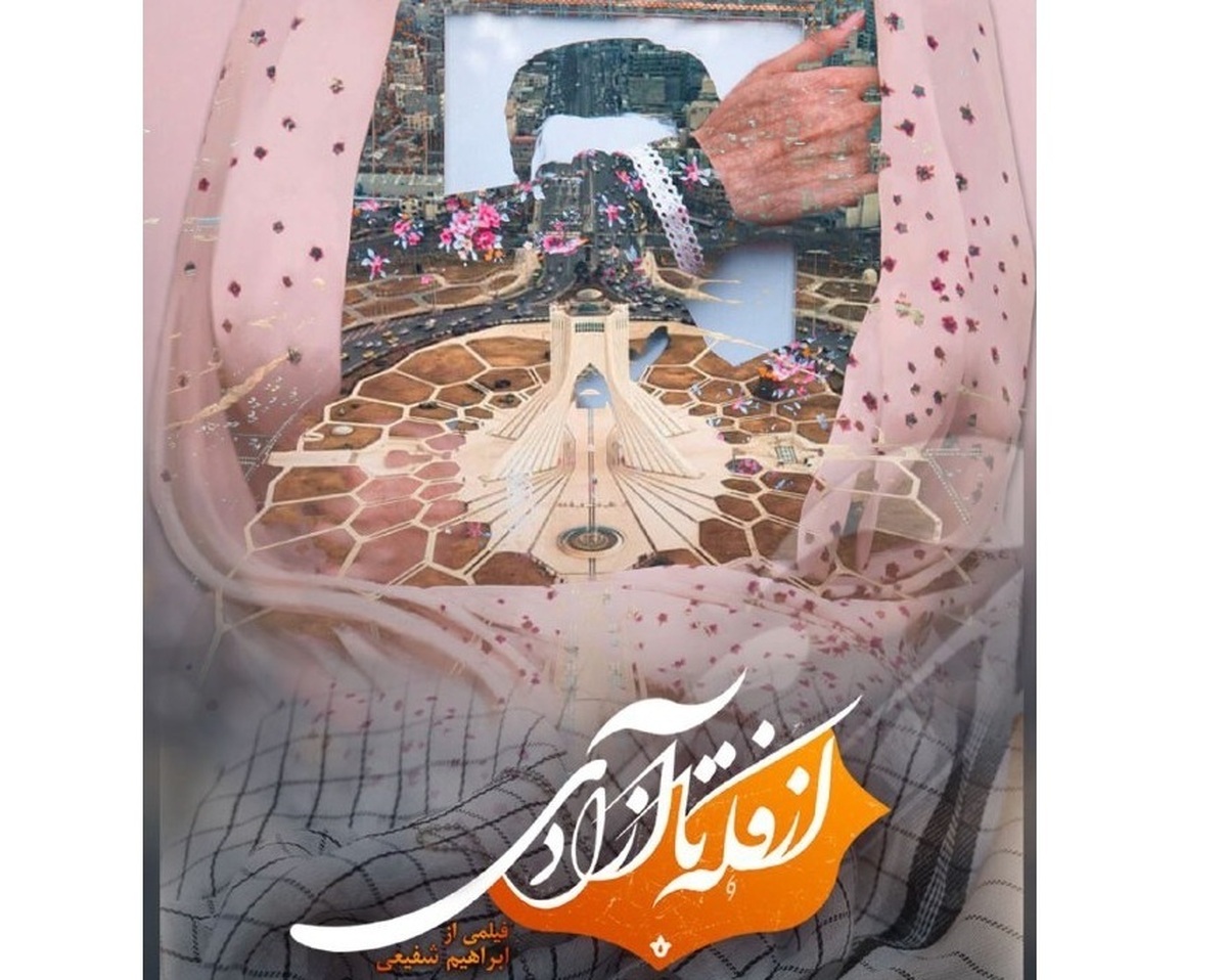 «از فکه تا آزادی» آماده نمایش شد