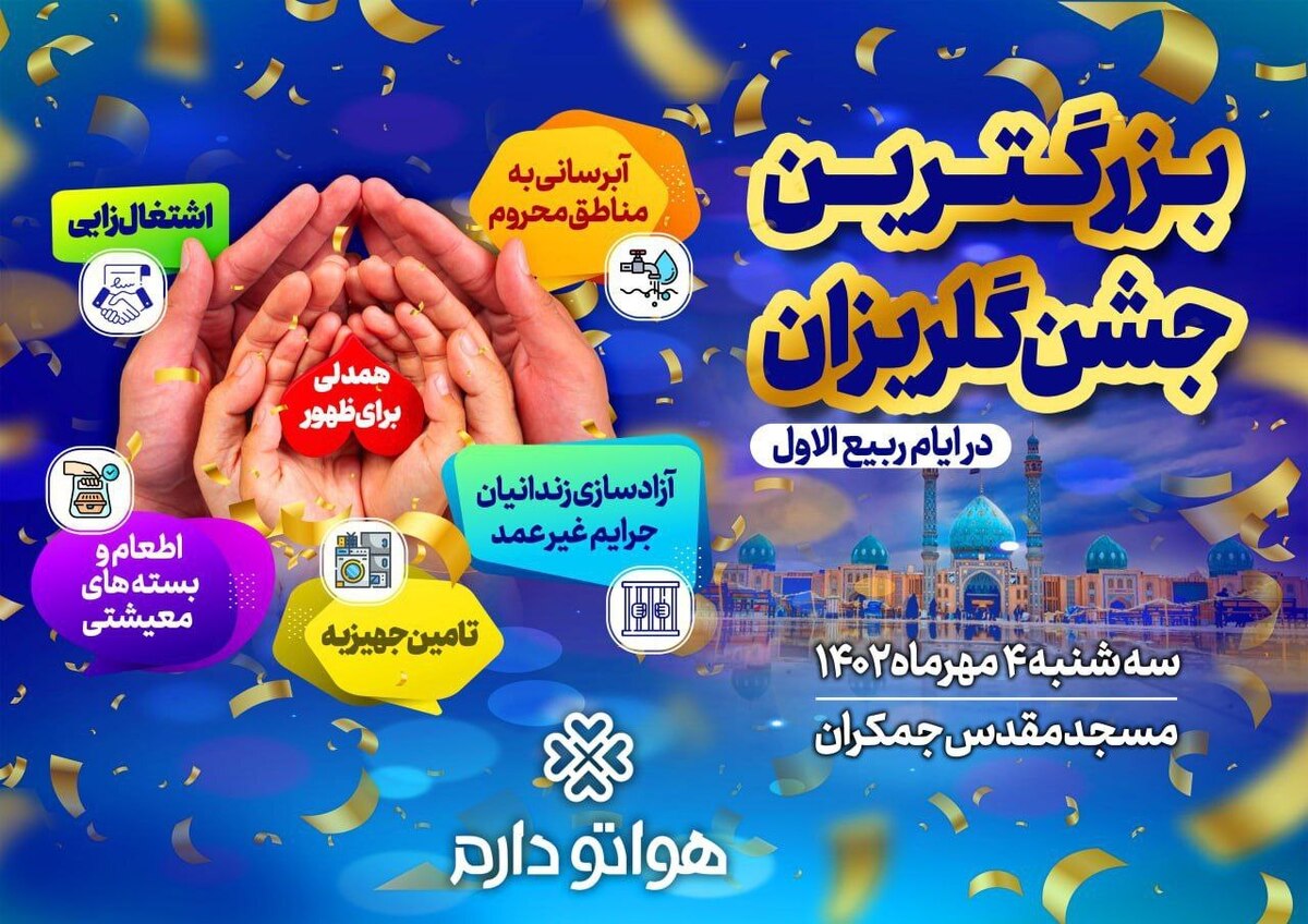 برگزار جشن گلریزان «همدلی برای ظهور» در مسجد جمکران