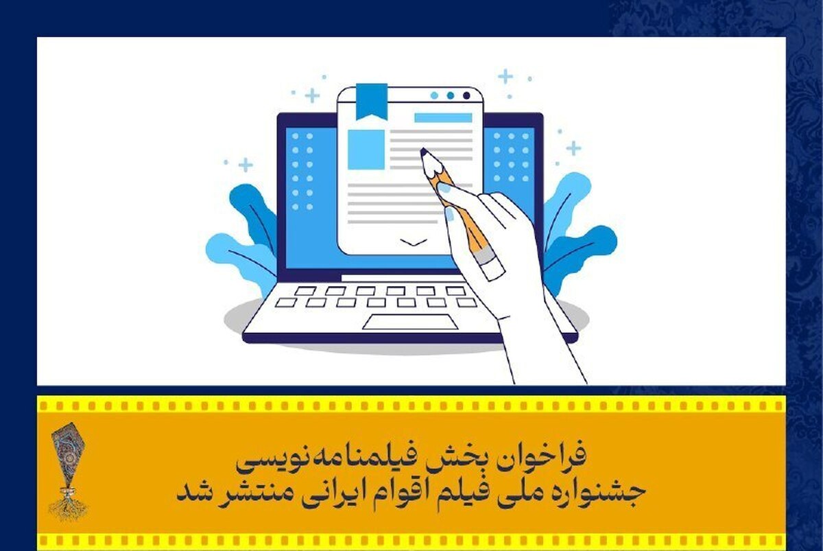 انتشار فراخوان فیلمنامهنویسی جشنواره ملی «فیلم اقوام ایرانی»