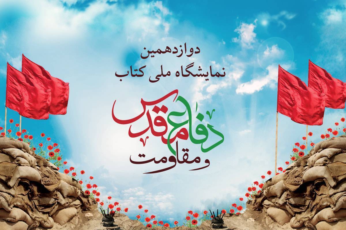 دوازدهمین نمایشگاه ملی کتاب دفاع مقدس و مقاومت فراخوان داد