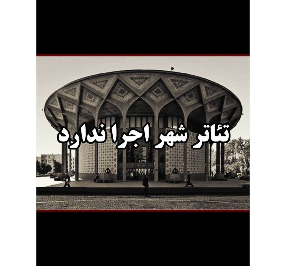 مجموعه تئاتر شهر دوم مهرماه اجرا ندارد