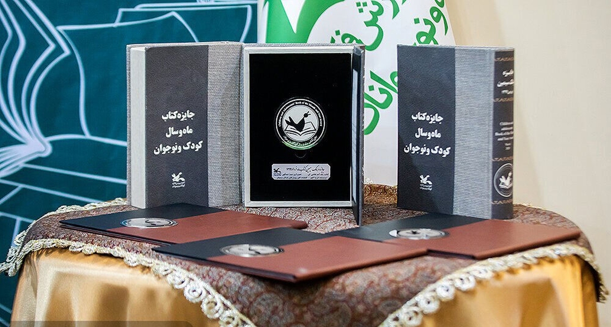 نامزدهای دریافت جایزه کتاب ماه و سال کودک و نوجوان معرفی شدند