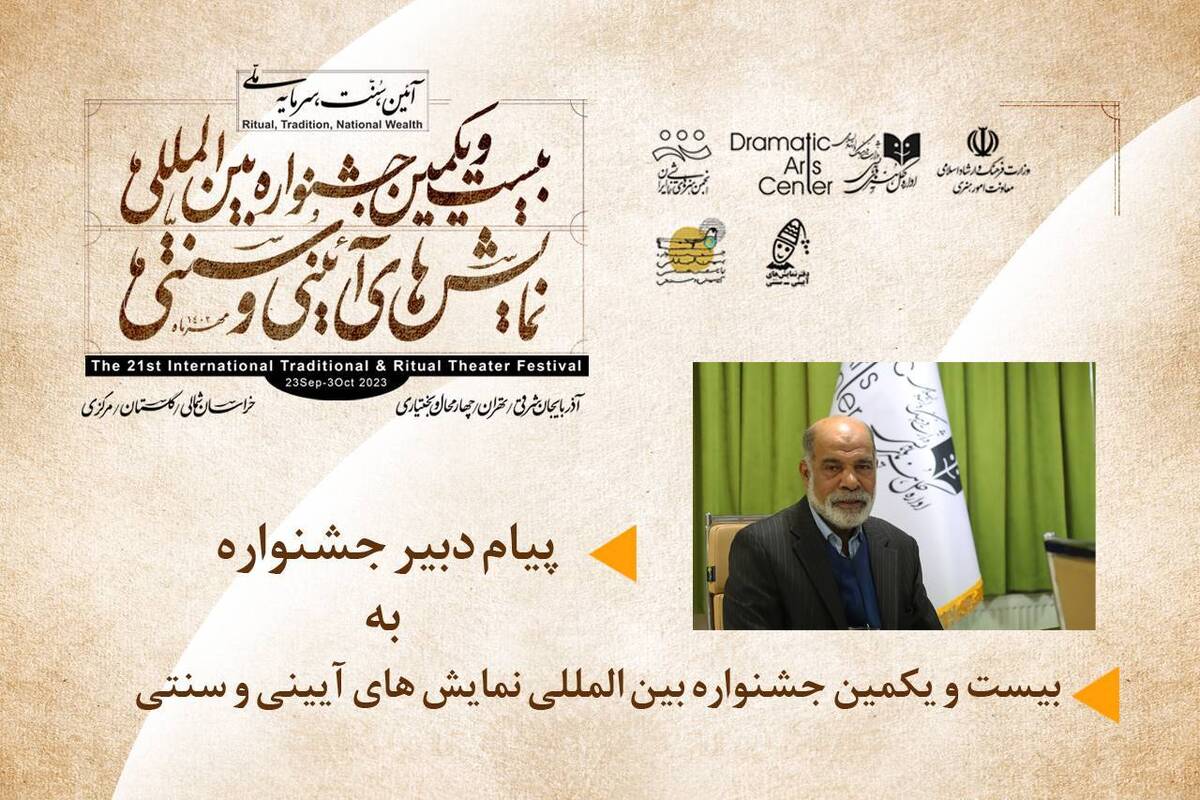 پیام دبیر جشنواره نمایشهای آیینی سنتی منتشر شد