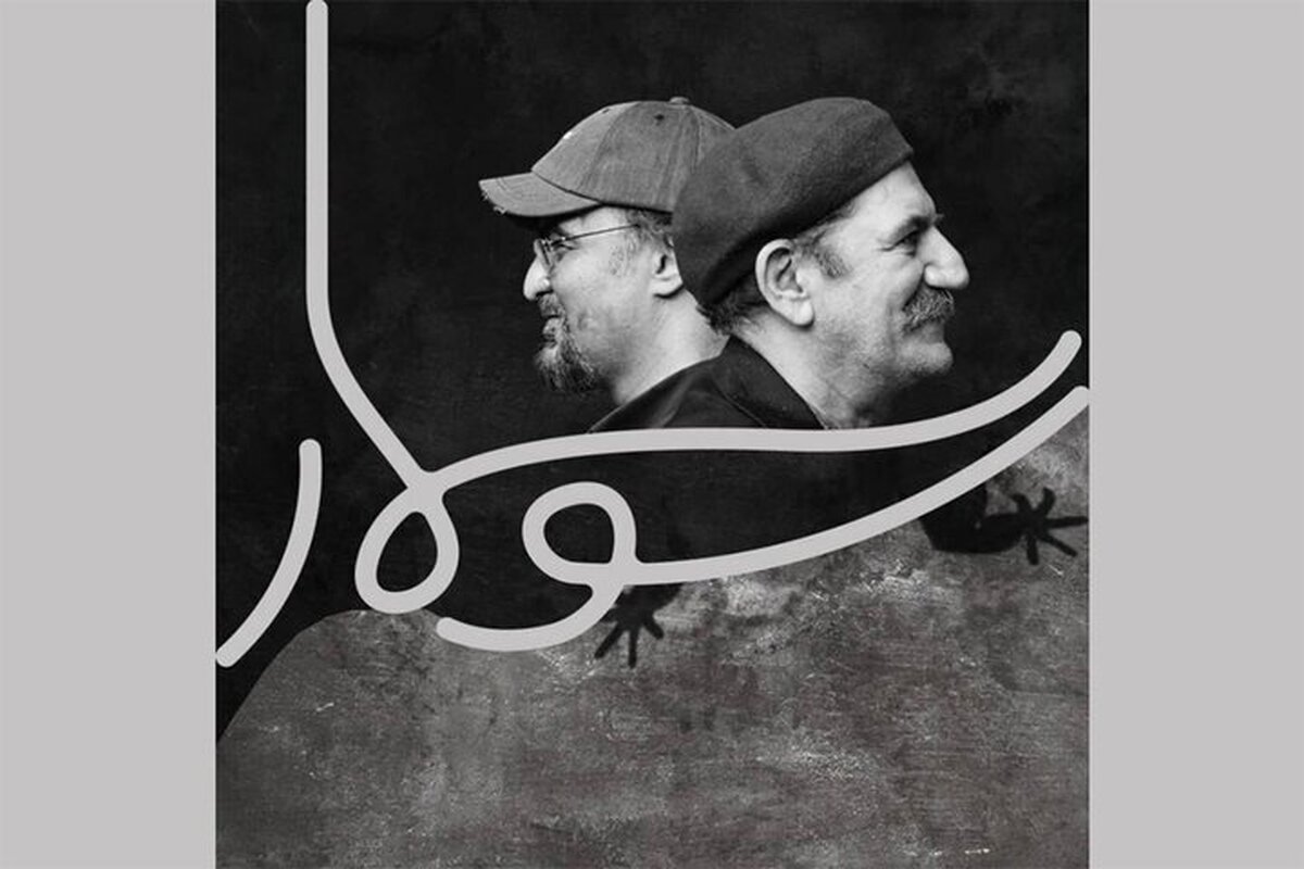 «سوسمار» با برداشتهای پیچیده فلسفی
