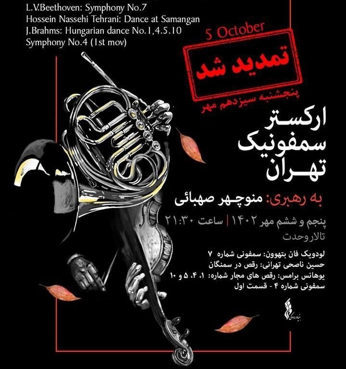 تمدید دوباره اجرای پاییزه ارکستر سمفونیک تهران