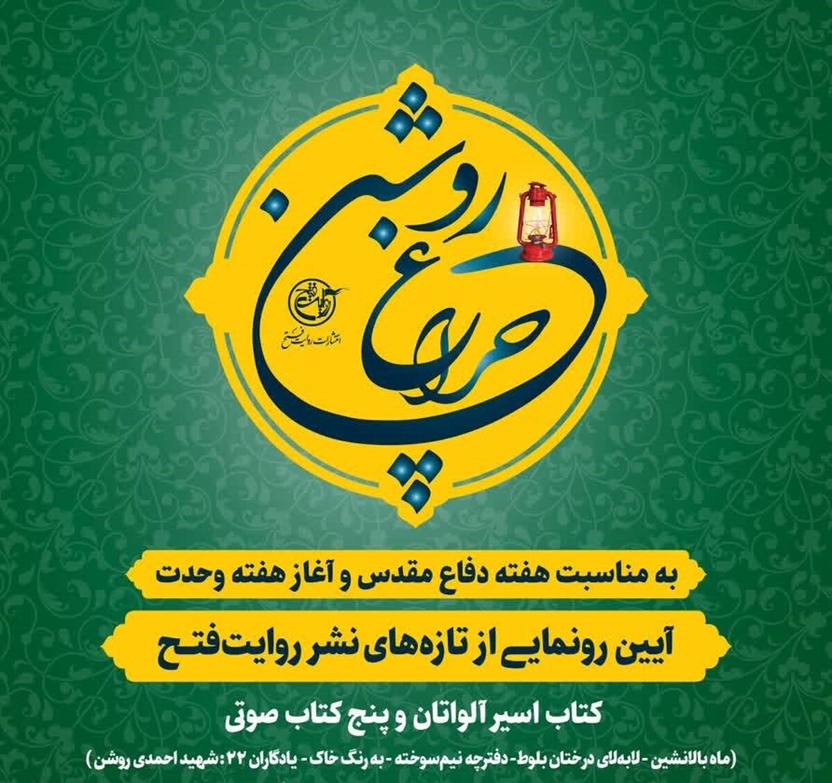 رونمایی از کتاب «اسیر آلواتان» و پنج کتاب صوتی انتشارات روایت فتح