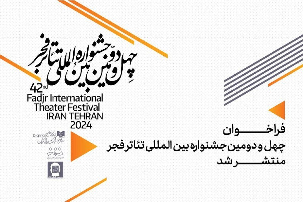 فراخوان چهل‌ودومین جشنواره بین‌المللی تئاتر فجر منتشر شد