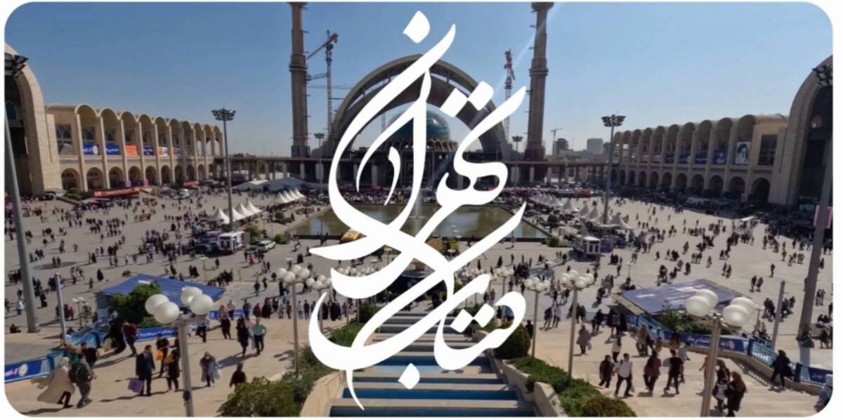 ورق زدن «کتاب تهران» در شبکه پنج سیما