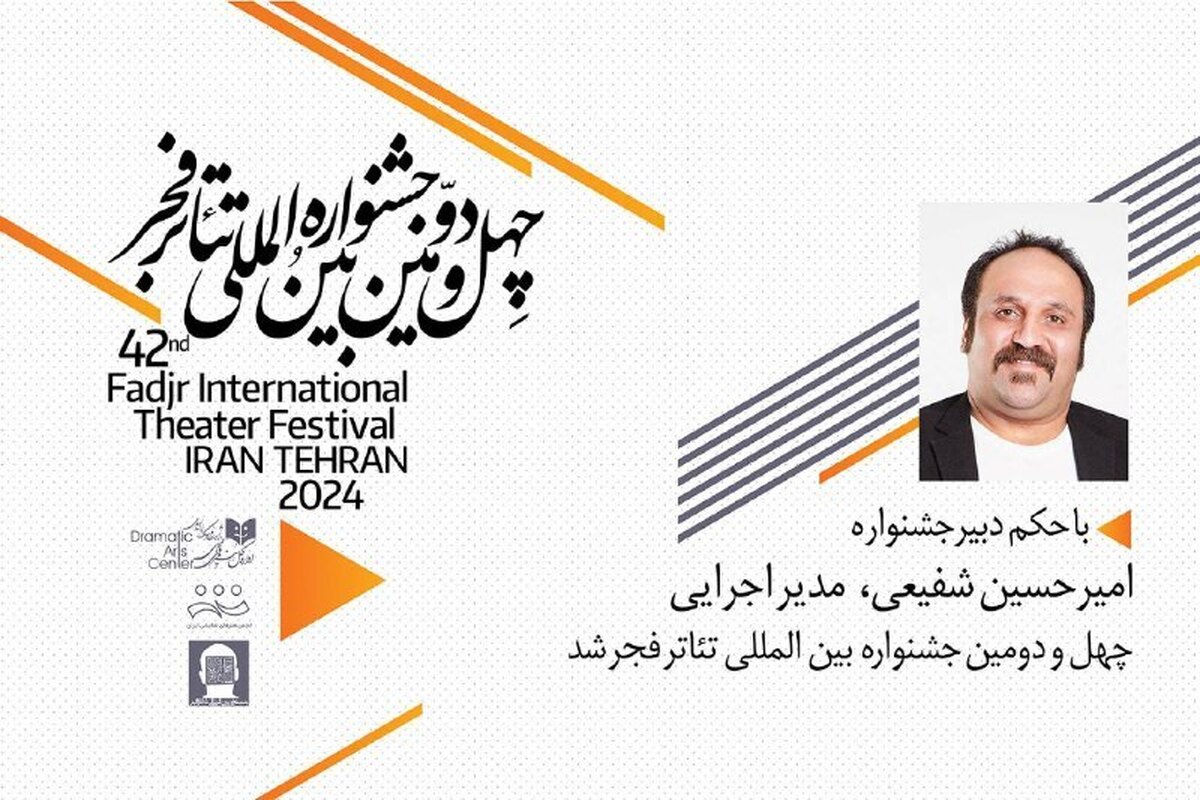 امیرحسین شفیعی مدیر اجرایی جشنواره بین‌المللی تئاتر فجر شد
