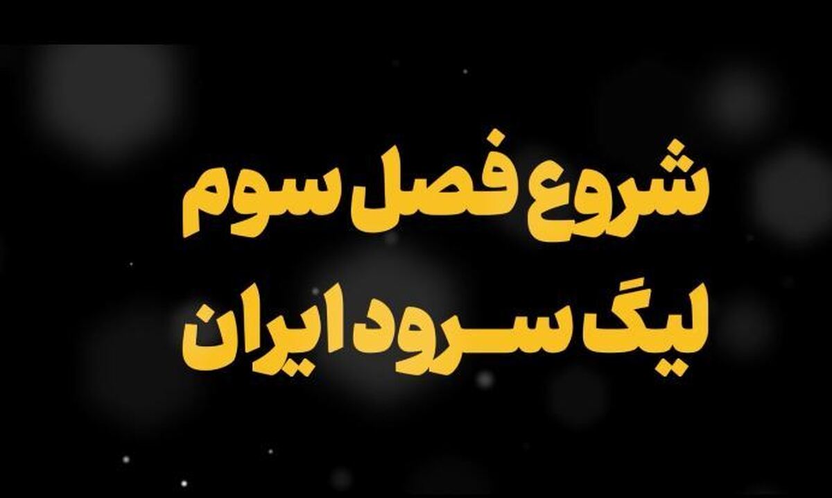 آغاز فصل سوم لیگ سرود ایران همزمان با اربعین حسینی+ فیلم