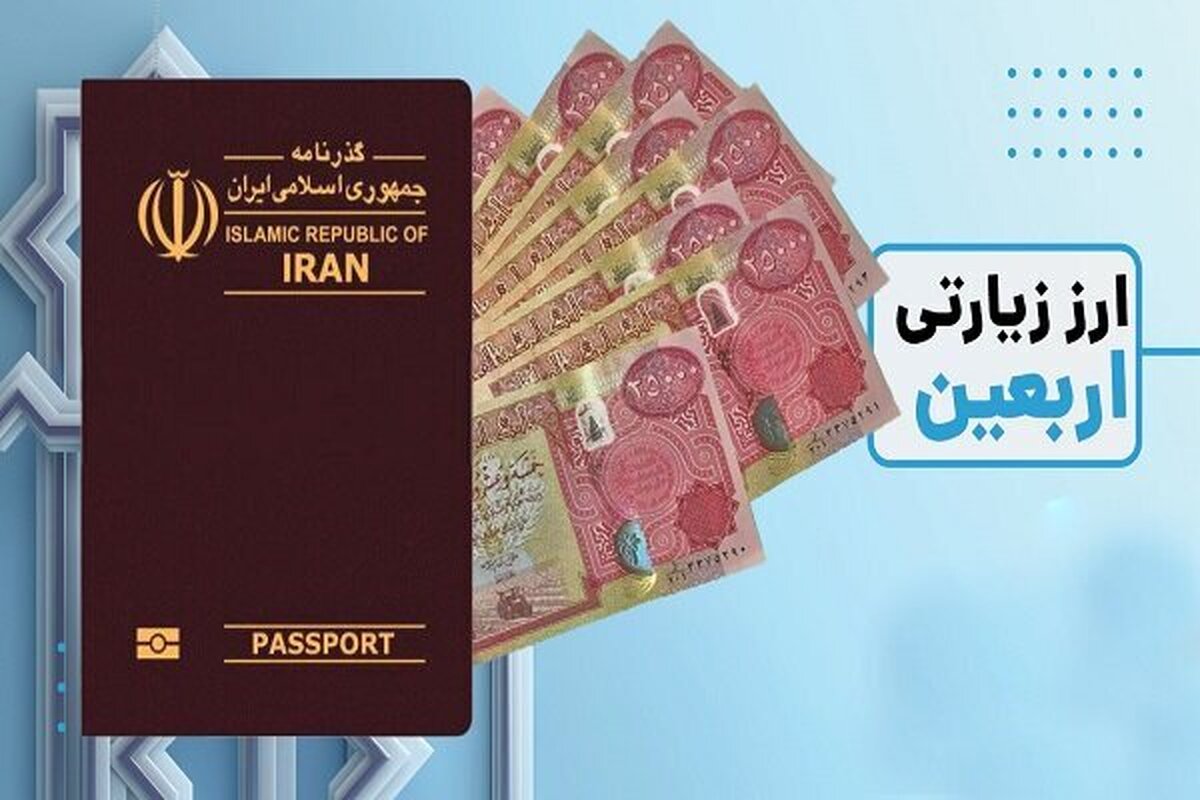 ۱۴۰ هزار نفر ارز اربعین دریافت کردند