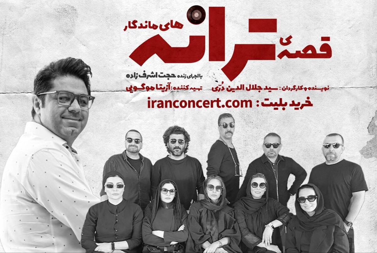 نمایش «قصه ترانههای ماندگار» با صدای حجت اشرفزاده روی صحنه میرود