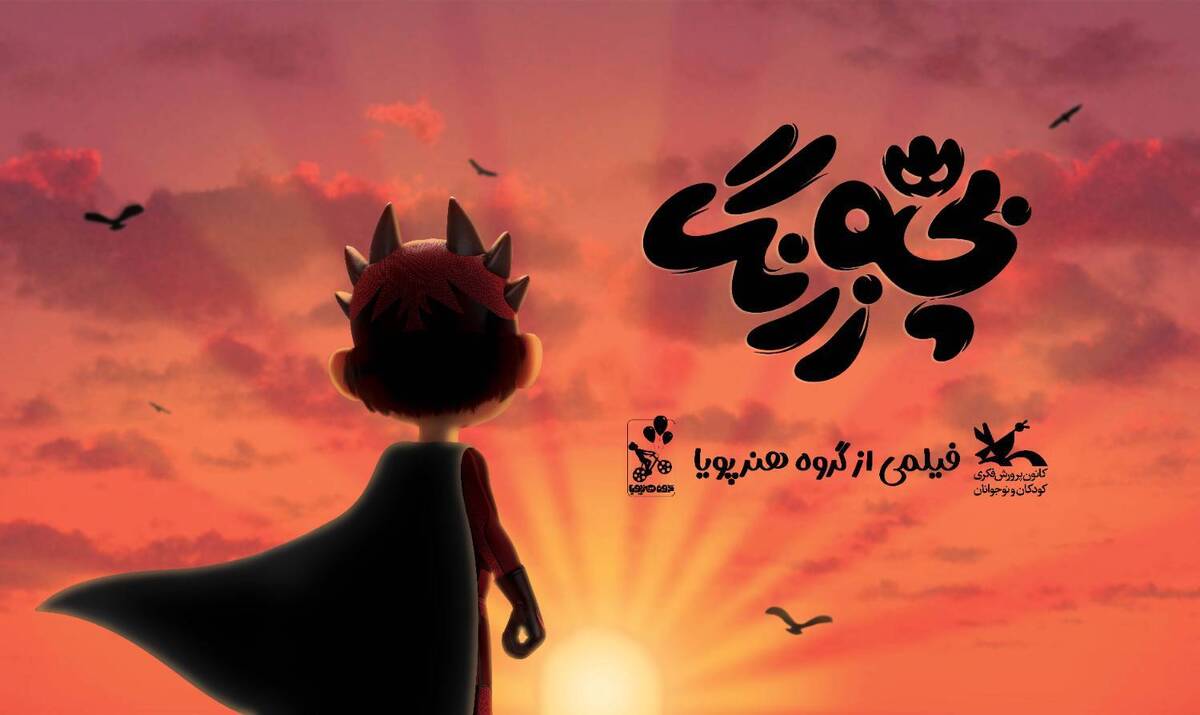 آمادهسازی «بچهزرنگ» برای اکران در مهرماه
