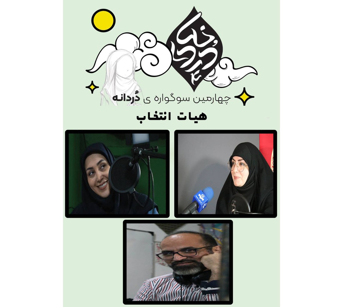 اعضای هیئت بازخوان سوگواره «دُردانه» معرفی شدند