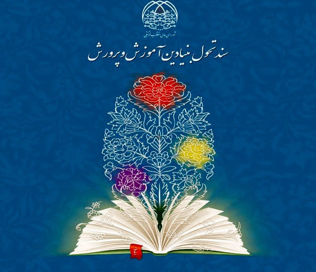 مغفول ماندن تحول بنیادین آموزش و پرورش/ سندی که نیازمند اجراییسازی است